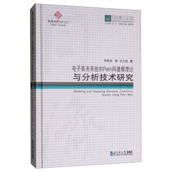 《电子商务系统的Petri网建模理论与分析技术研究》[80M]百度网盘|pdf下载|亲测有效