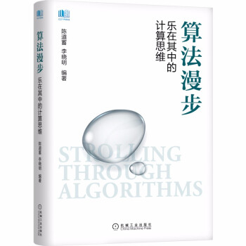 《算法漫步乐在其中的计算思维》[98M]百度网盘|pdf下载|亲测有效