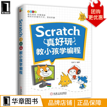 《Scratch真好玩：教小孩学编程计算机与互联网》[63M]百度网盘|pdf下载|亲测有效