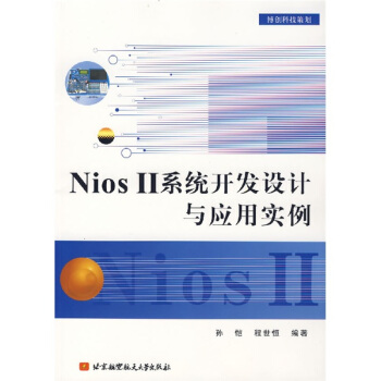 《Nios2系统开发设计与应用实例》[41M]百度网盘|pdf下载|亲测有效