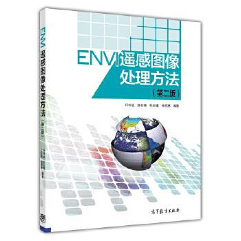 《ENVI遥感图像处理方法邓书斌陈秋锦杜会建徐恩惠》[61M]百度网盘|pdf下载|亲测有效
