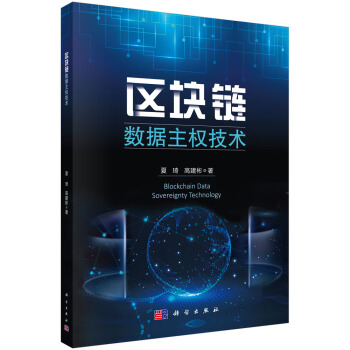 《区块链数据主权技术》[47M]百度网盘|pdf下载|亲测有效