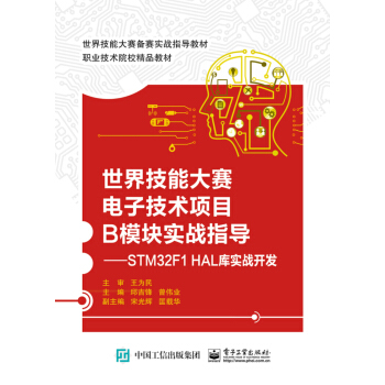 《世界技能大赛电子技术项目B模块实战指导――STMF1HAL库实战开发》[95M]百度网盘|pdf下载|亲测有效