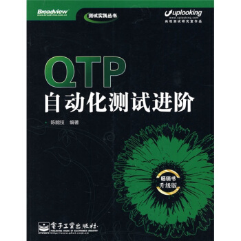 《QTP自动化测试进阶》[96M]百度网盘|pdf下载|亲测有效