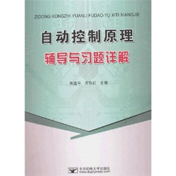 《自动控制原理辅导与习题详解》[81M]百度网盘|pdf下载|亲测有效