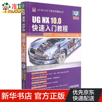 《UGNX.0快速入门教程》[80M]百度网盘|pdf下载|亲测有效