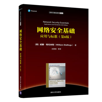 《网络安全基础：应用与标准》[88M]百度网盘|pdf下载|亲测有效