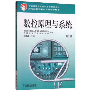 《数控原理与系统》[55M]百度网盘|pdf下载|亲测有效