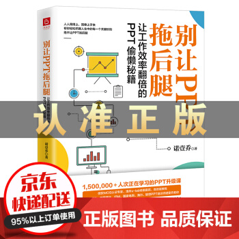《别让PPT拖后腿：让工作效率翻倍的PPT偷懒秘籍》[85M]百度网盘|pdf下载|亲测有效