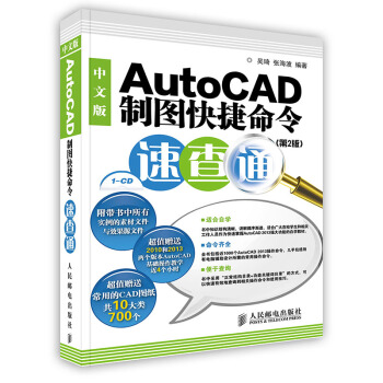 《中文版AutoCAD制图快捷命令速查通》[43M]百度网盘|pdf下载|亲测有效