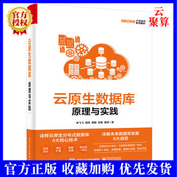 《新书云原生数据库原理与实践李飞飞云原生分布式数据库核心技术云原生形态SQL优化与执行》[69M]百度网盘|pdf下载|亲测有效