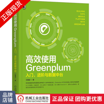 《高效使用Greenplum:入门、进阶与数据中台王春波》[99M]百度网盘|pdf下载|亲测有效