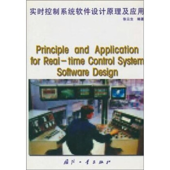 《实时控制系统软件设计原理及应用》[71M]百度网盘|pdf下载|亲测有效