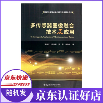 《多传感器图像融合技术及应用》[53M]百度网盘|pdf下载|亲测有效