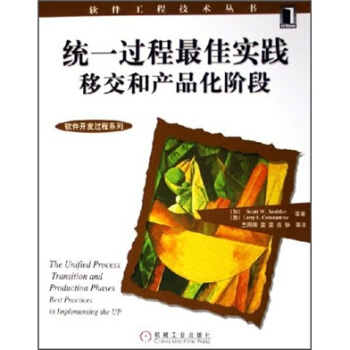 《统一过程最佳实践移交和产品化阶段》[46M]百度网盘|pdf下载|亲测有效