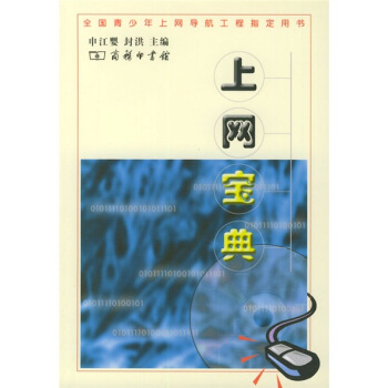 《上网宝典》[93M]百度网盘|pdf下载|亲测有效