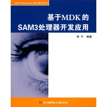 《基于MDK的SAM3处理器开发应用》[55M]百度网盘|pdf下载|亲测有效