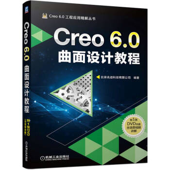 《Creo6.0曲面设计教程》[51M]百度网盘|pdf下载|亲测有效