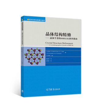 《晶体结构精修——晶体学者的SHELXL软件指南》[45M]百度网盘|pdf下载|亲测有效