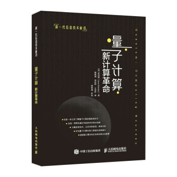 《量子计算：新计算革命》[64M]百度网盘|pdf下载|亲测有效