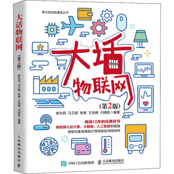 《大话物联网》[97M]百度网盘|pdf下载|亲测有效