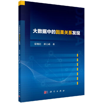 《大数据中的因果关系发现》[54M]百度网盘|pdf下载|亲测有效