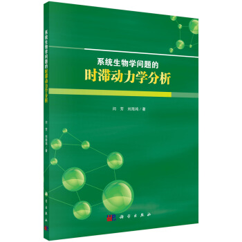《系统生物学问题的时滞动力学分析》[62M]百度网盘|pdf下载|亲测有效