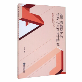 《基于增强现实的适老化交互设计研究》[61M]百度网盘|pdf下载|亲测有效