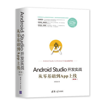 《移动开发丛书·AndroidStudio开发实战：从零基础到App上线》[85M]百度网盘|pdf下载|亲测有效