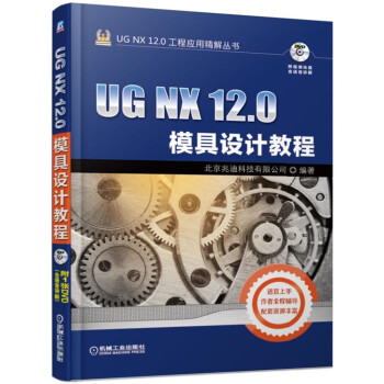 《UGNX.0模具设计教程》[46M]百度网盘|pdf下载|亲测有效