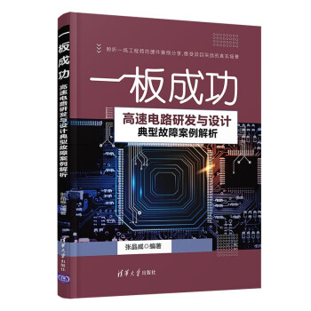 《一板成功——高速电路研发与设计典型故障案例解析》[43M]百度网盘|pdf下载|亲测有效