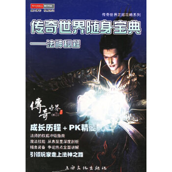 《法神秘籍——传奇世界随身宝典》[64M]百度网盘|pdf下载|亲测有效