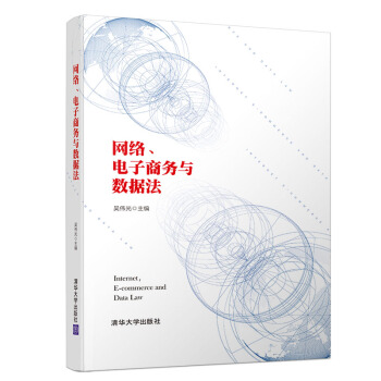 《网络、电子商务与数据法》[97M]百度网盘|pdf下载|亲测有效