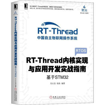 《满2RT-Thread内核实现与应用开发实战指南——基于STM刘火》[58M]百度网盘|pdf下载|亲测有效