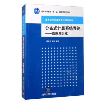 《分布式计算系统导论：原理与组成》[76M]百度网盘|pdf下载|亲测有效