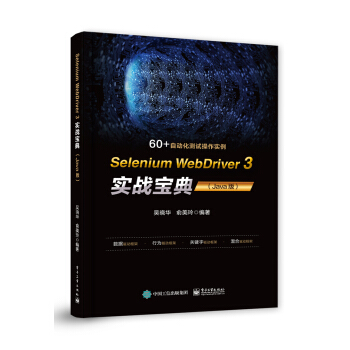 《SeleniumWebDriver3实战宝典》[96M]百度网盘|pdf下载|亲测有效