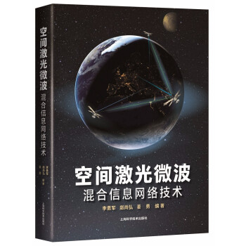 《空间激光微波混合信息网络技术》[66M]百度网盘|pdf下载|亲测有效