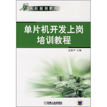 《从校园到职场：单片机开发上岗培训教程》[90M]百度网盘|pdf下载|亲测有效
