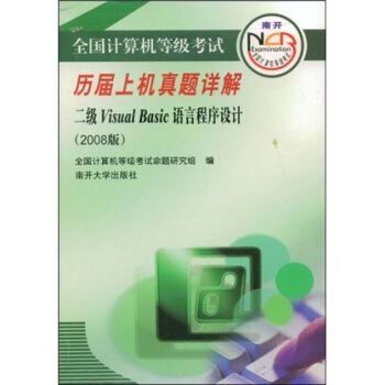 《全国计算机等级考试历届上机真题详解：2级VisualBasic语言程序设计》[77M]百度网盘|pdf下载|亲测有效