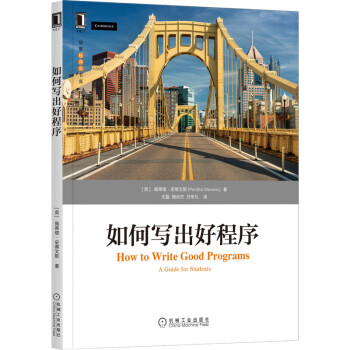 《如何写出好程序》[48M]百度网盘|pdf下载|亲测有效