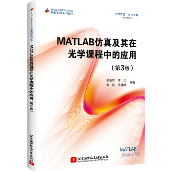 《MATLAB仿真及其在光学课程中的应用》[71M]百度网盘|pdf下载|亲测有效