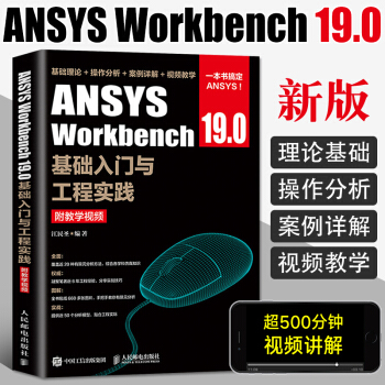 《ANSYSWorkbench.0基础入门与工程实践附教学资源ansys有限》[61M]百度网盘|pdf下载|亲测有效