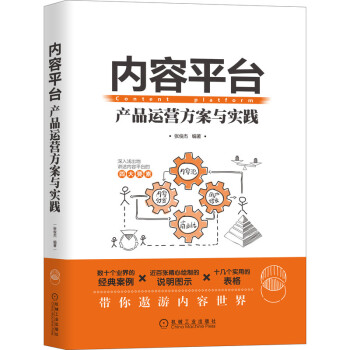 《内容平台：产品运营方案与实践》[70M]百度网盘|pdf下载|亲测有效