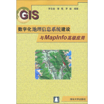 《数字化地理信息系统建设与MapInfo高级应用》[83M]百度网盘|pdf下载|亲测有效