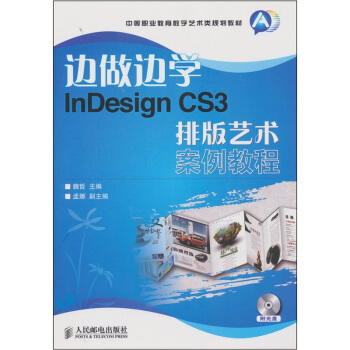 《边做边学InDesignCS3排版艺术案例教程》[42M]百度网盘|pdf下载|亲测有效