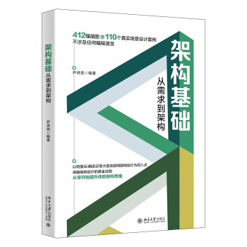 《架构基础：从需求到架构》[64M]百度网盘|pdf下载|亲测有效