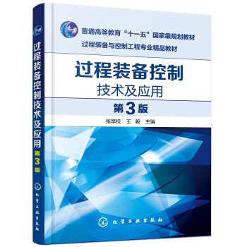 《过程装备控制技术及应用》[67M]百度网盘|pdf下载|亲测有效