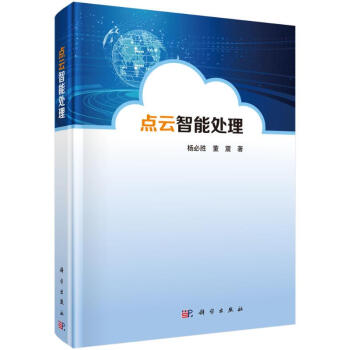 《点云智能处理》[97M]百度网盘|pdf下载|亲测有效