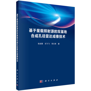 《基于星载照射源的双基地合成孔径雷达成像技术》[51M]百度网盘|pdf下载|亲测有效