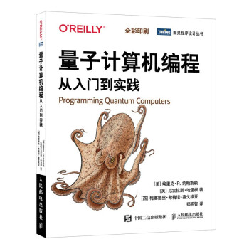 《量子计算机编程从入门到实践》[90M]百度网盘|pdf下载|亲测有效